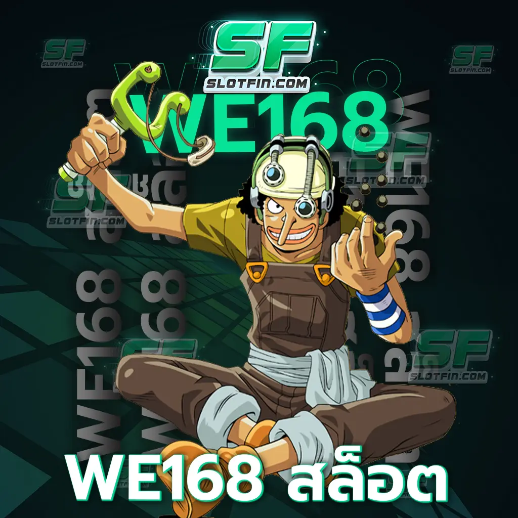 we168 สล็อต ทางเข้าสู่ระบบเพื่อเดิมพันเกมสล็อตออนไลน์ slot fin